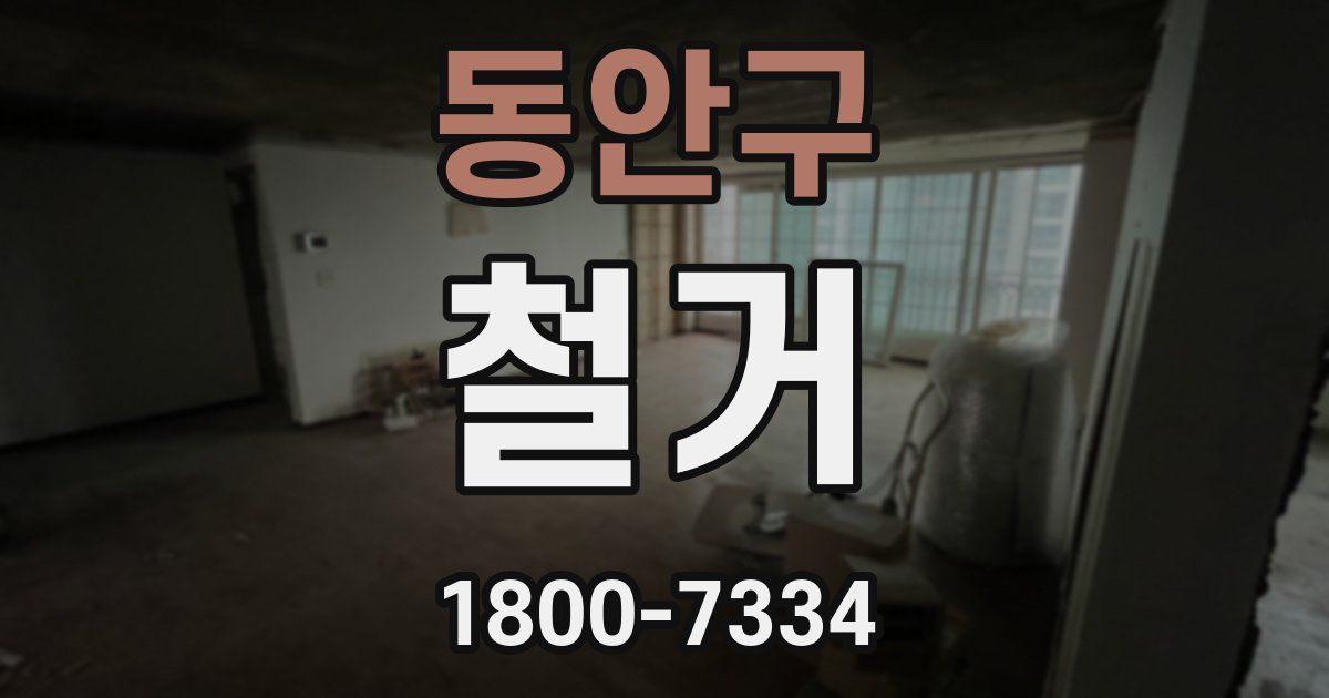동안구 철거