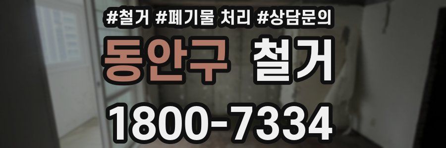 동안구 철거