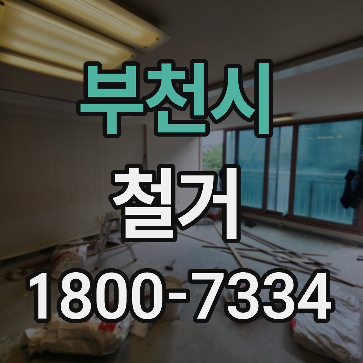 부천시 철거 작업 전 안전 확인 항목 정리