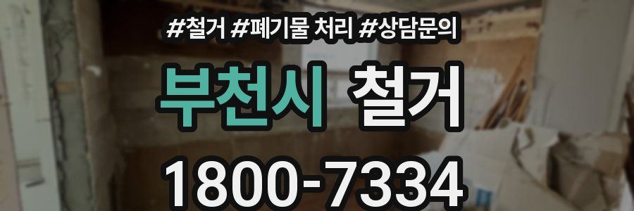 부천시 철거