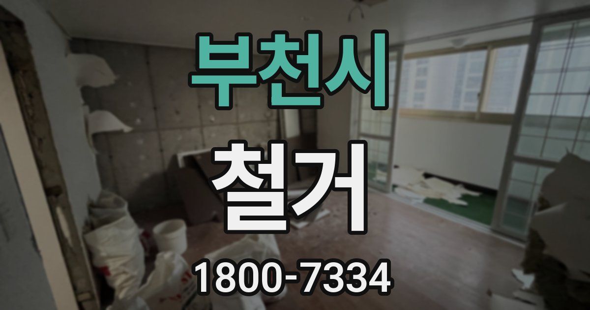 부천시 철거