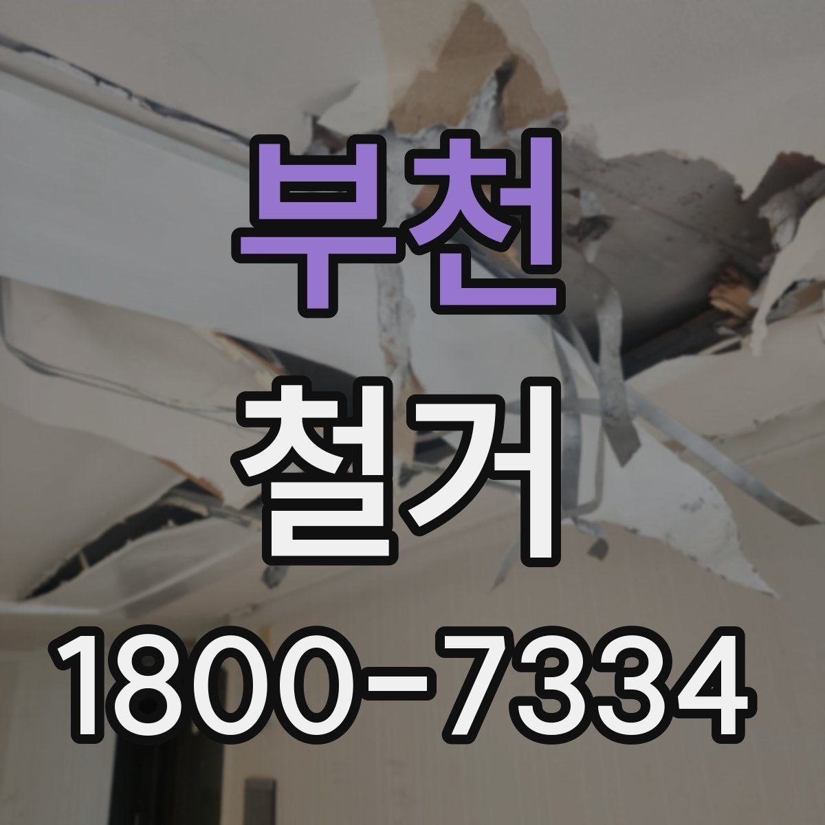 부천 철거 전 신고와 확인 절차 한눈에 보기