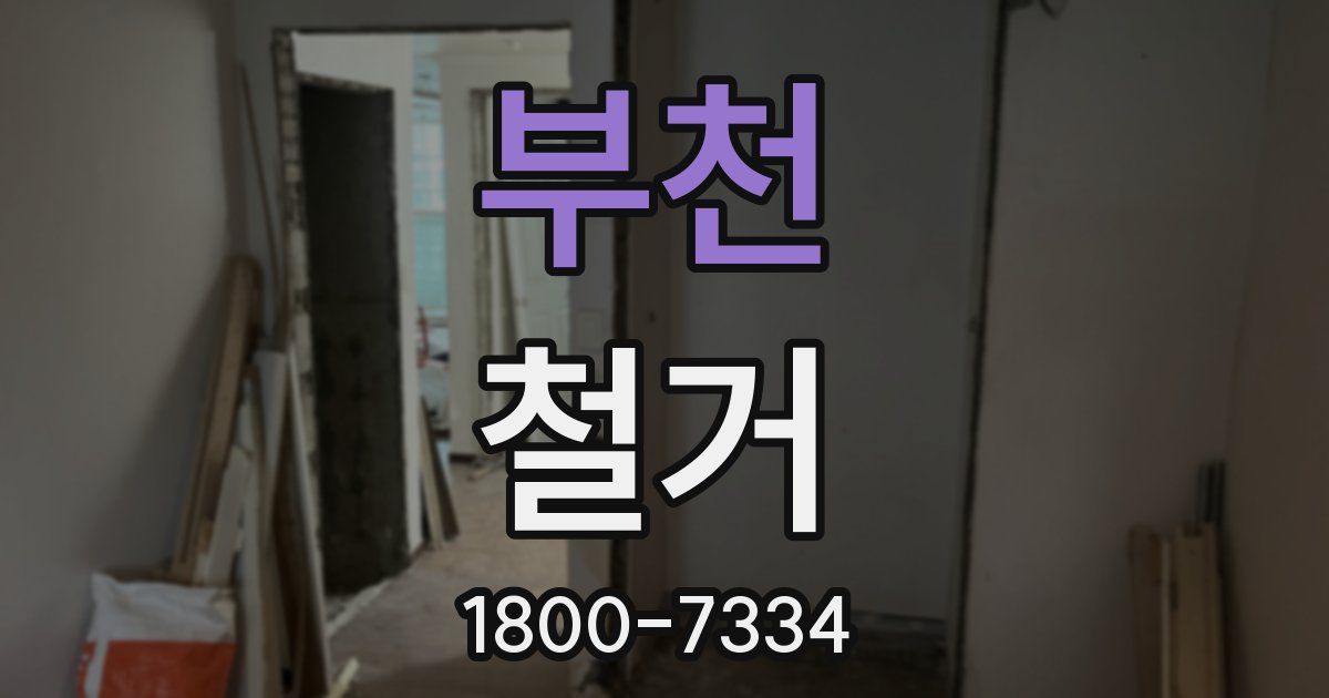 부천 철거