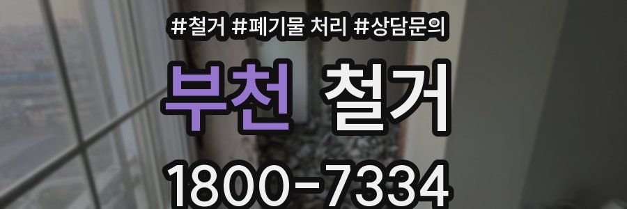 부천 철거