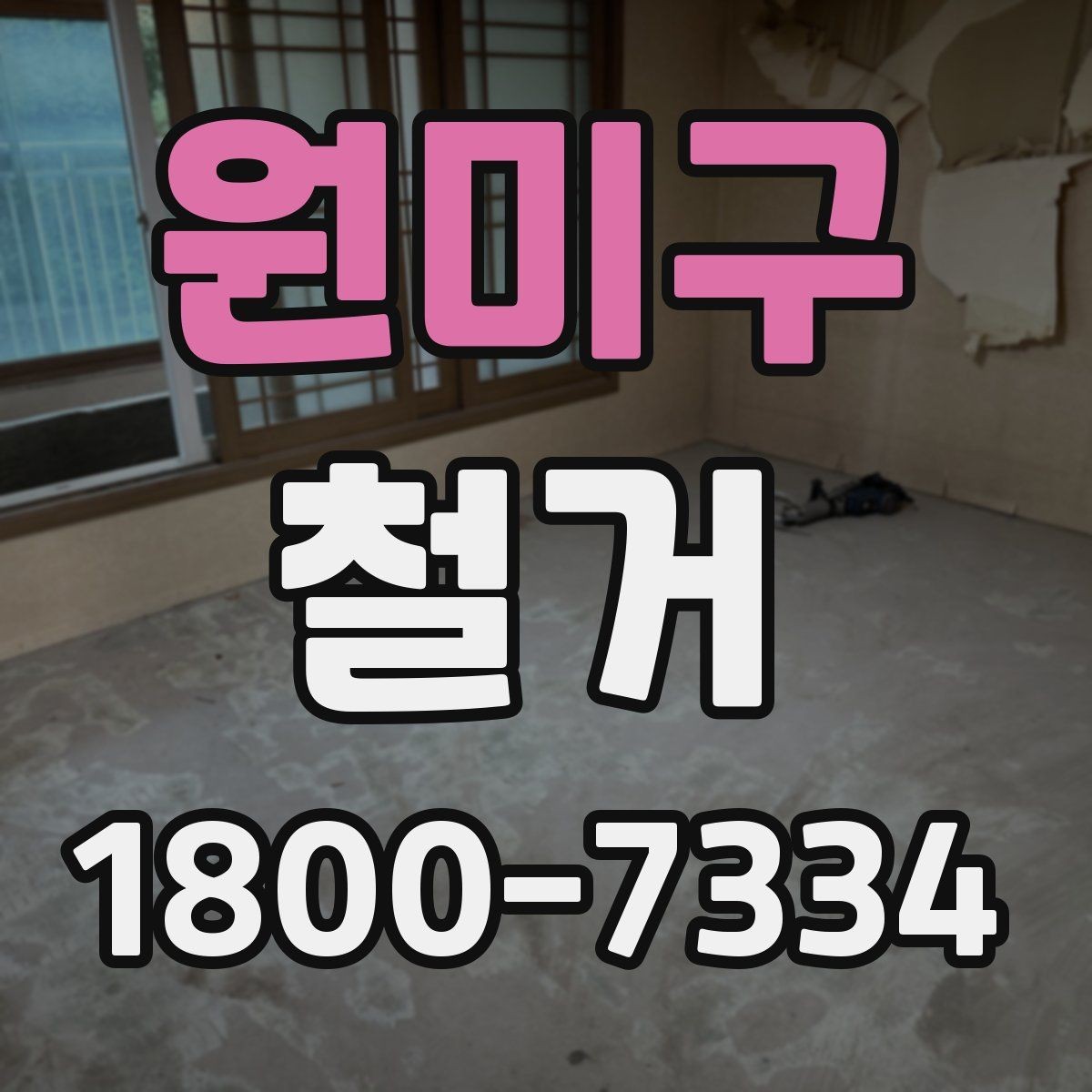 원미구 철거 대상이 주택일 때 확인할 사항