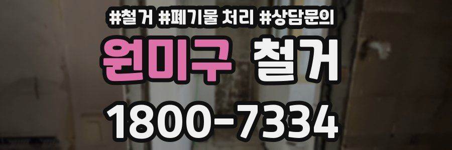 원미구 철거