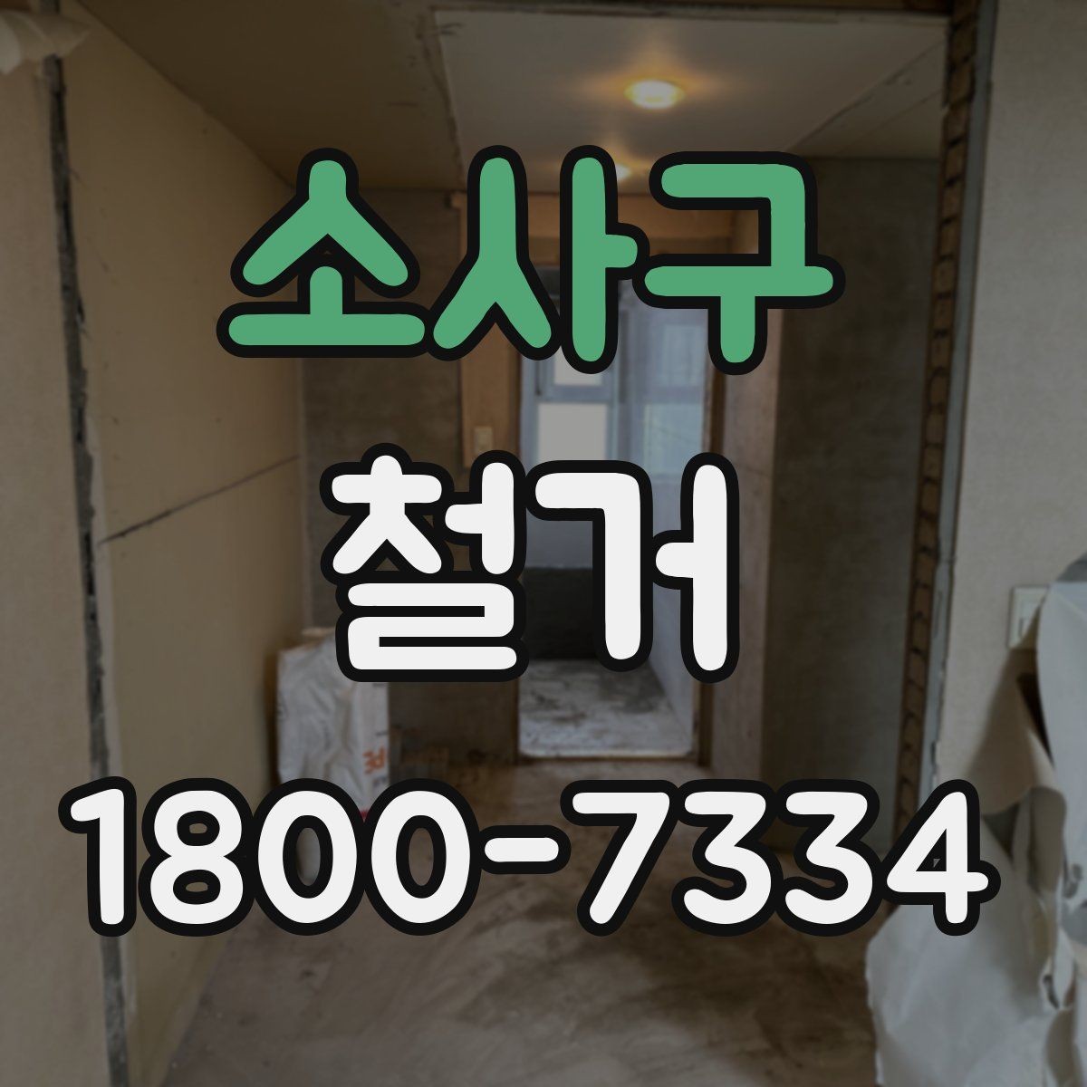 소사구 철거 현장 방문 시 살펴볼 부분