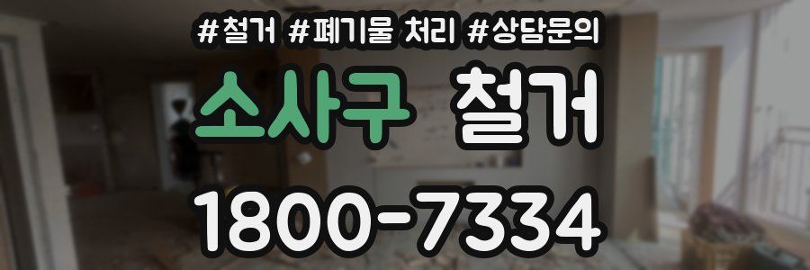 소사구 철거