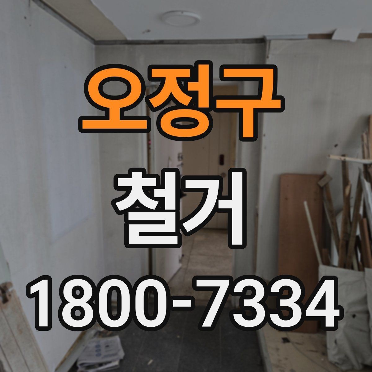 오정구 철거 진행 시 단계별로 살펴볼 항목