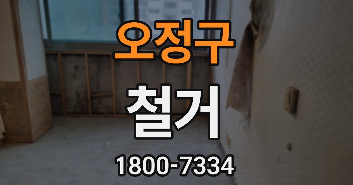 오정구 철거