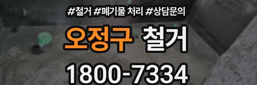 오정구 철거