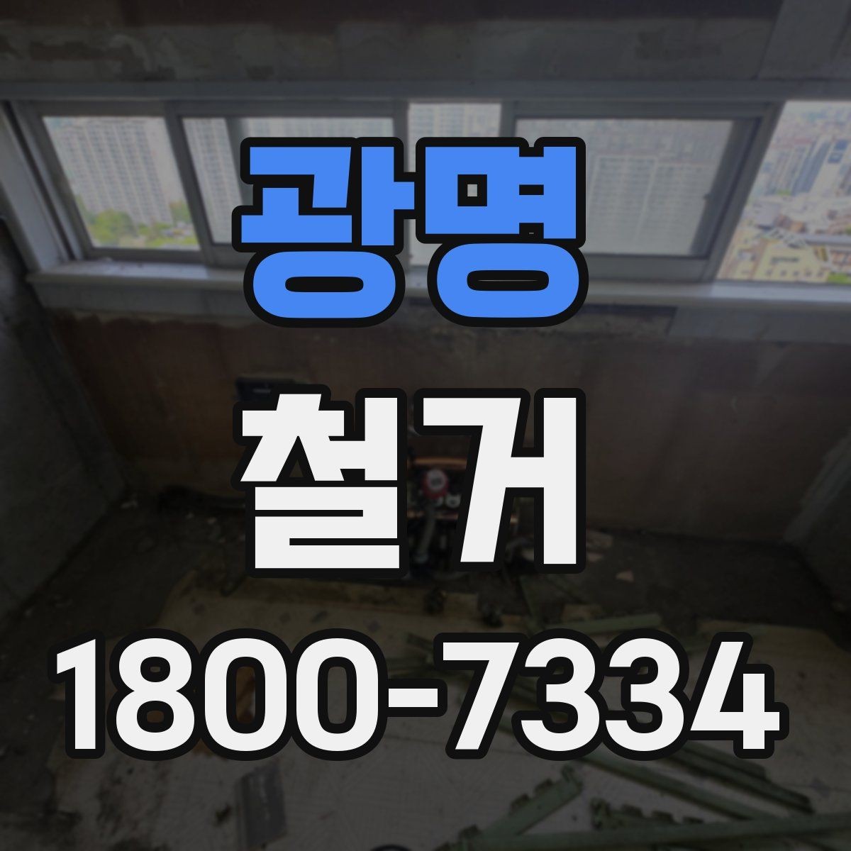 광명 철거 범위가 넓을 때 예산 잡는 법