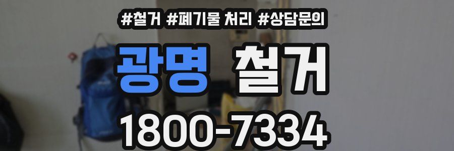 광명 철거