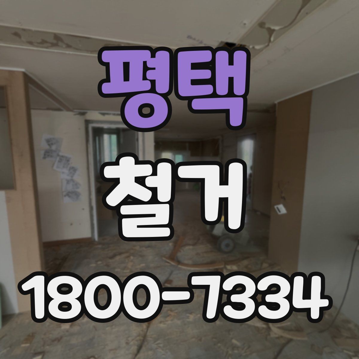 평택 철거 비용을 알아볼 때 확인할 기준
