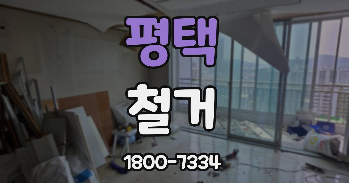 평택 철거