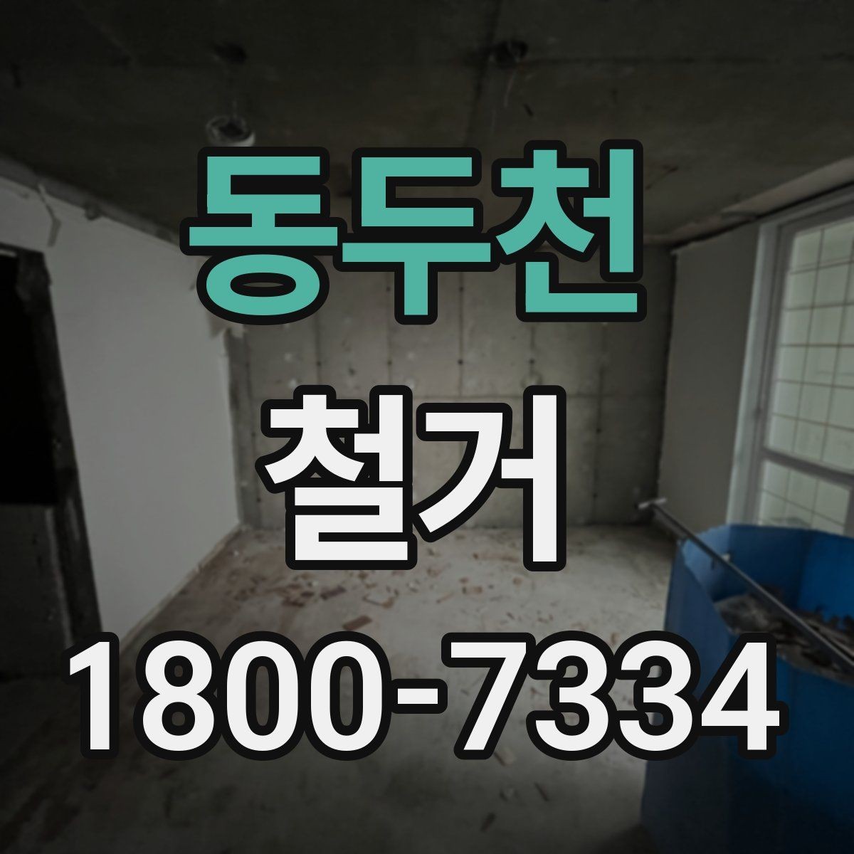 동두천 철거 범위에 따라 달라지는 작업 내용