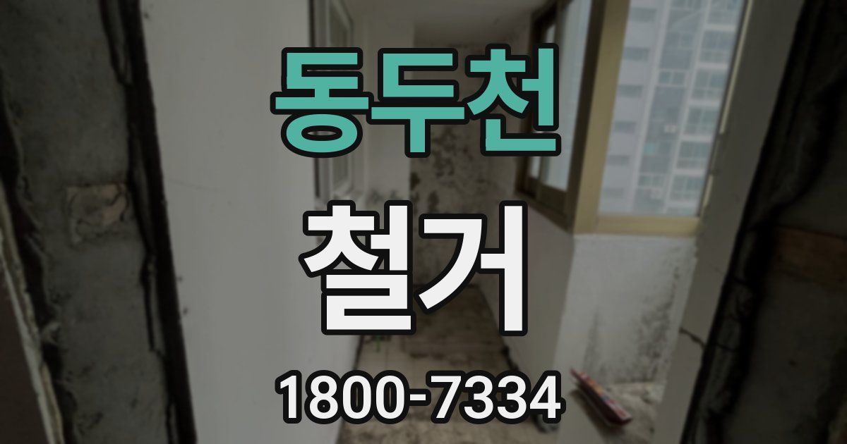 동두천 철거