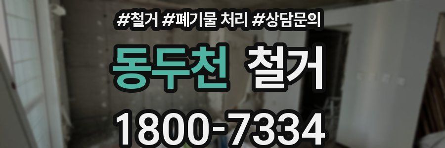 동두천 철거