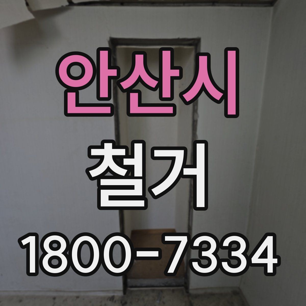 안산시 철거 계획 수립 시 일정표 작성 요령