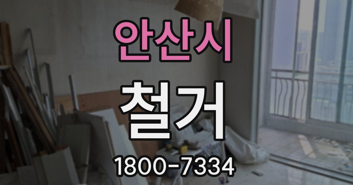 안산시 철거