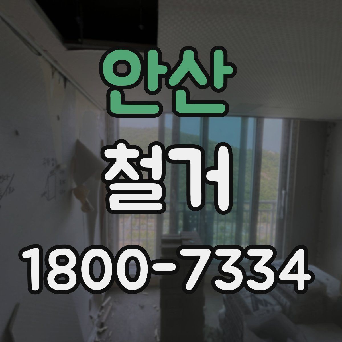 안산 철거 후 마감 공사와의 연결 포인트