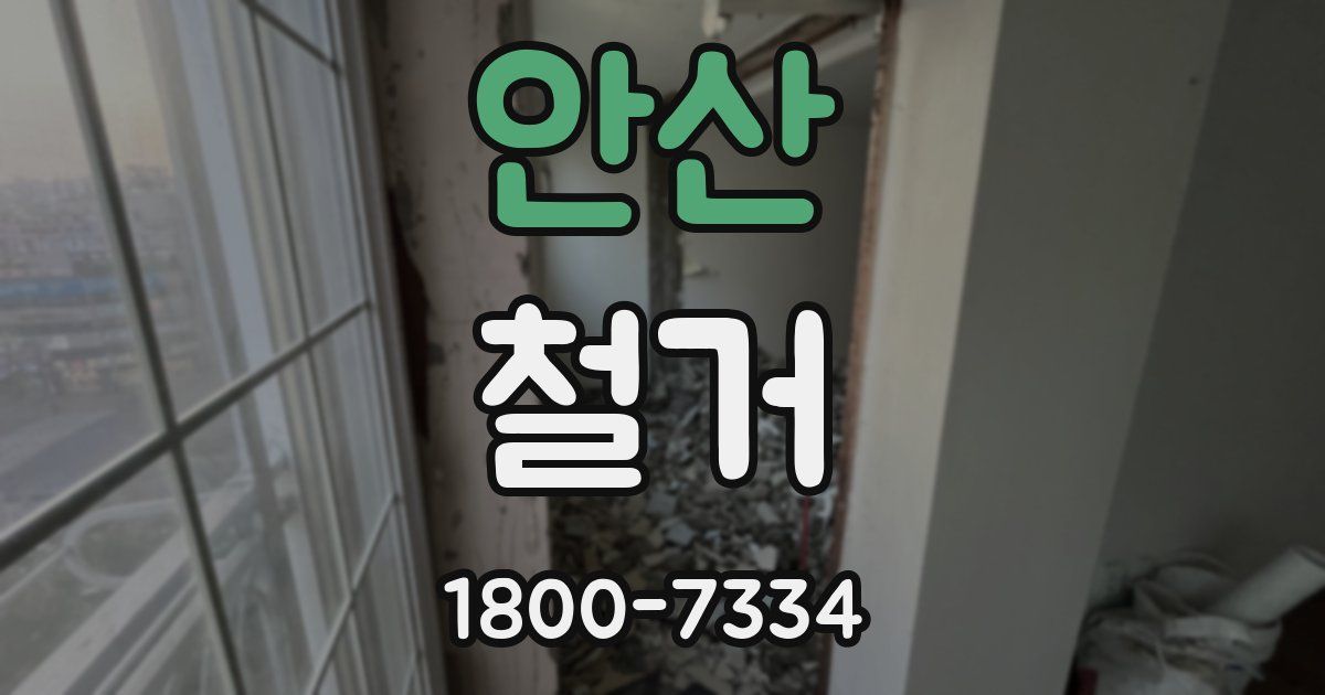 안산 철거