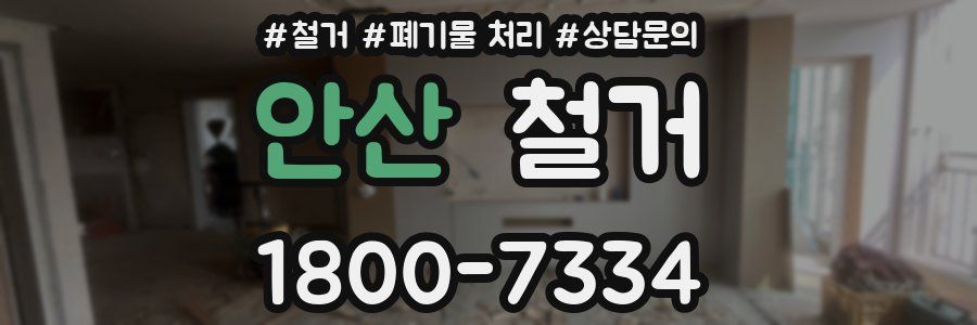 안산 철거