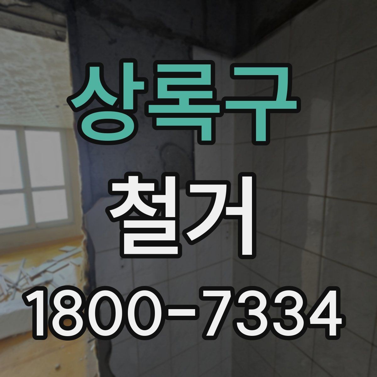 상록구 철거 진행 시 단계별로 살펴볼 항목