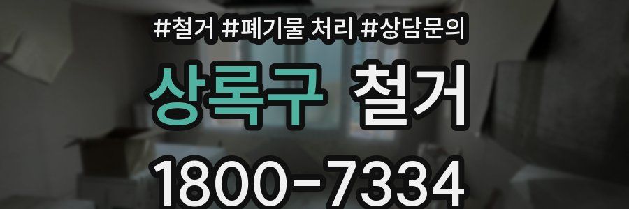 상록구 철거
