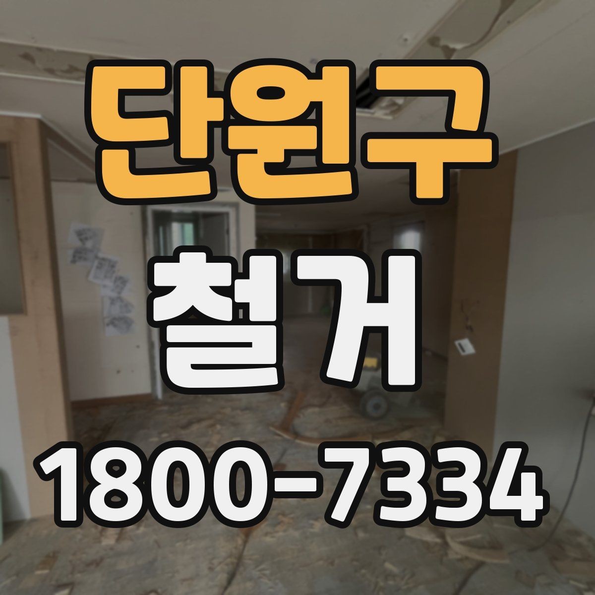 단원구 철거 대상에 따라 달라지는 방식