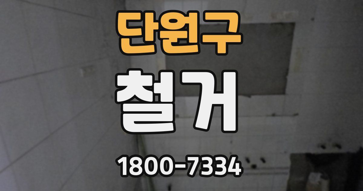 단원구 철거