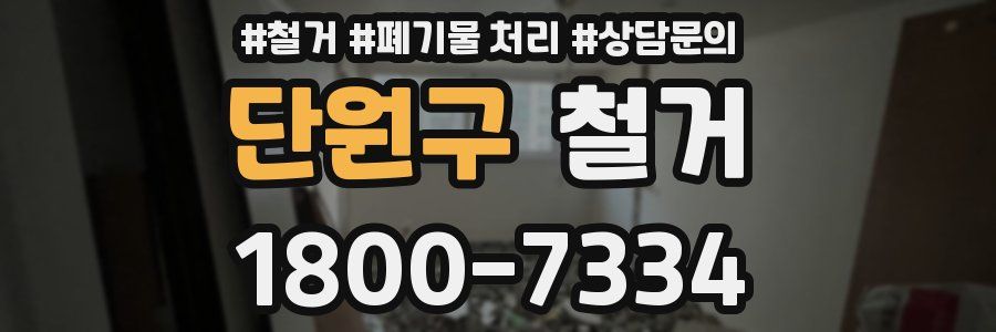 단원구 철거