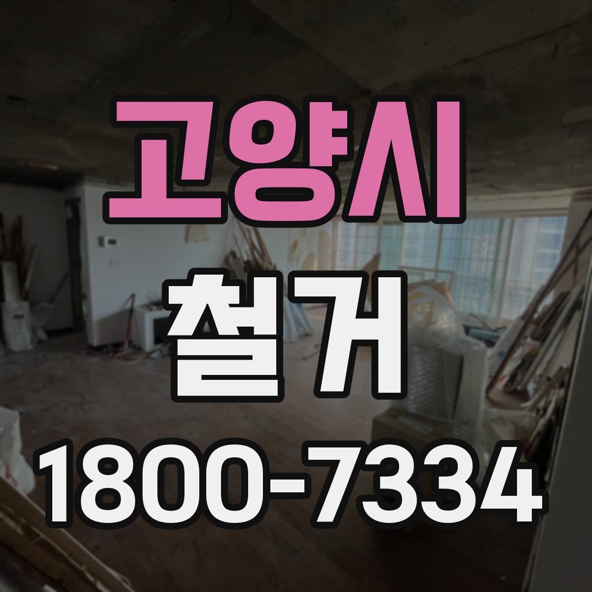 고양시 철거 전 현장 실측이 중요한 이유