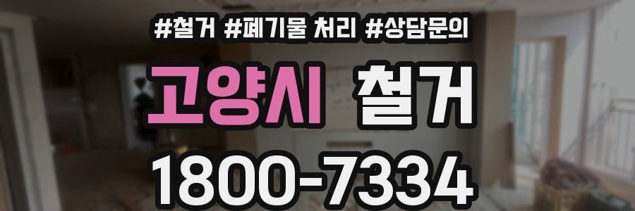고양시 철거