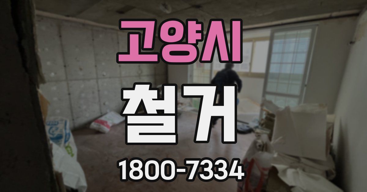 고양시 철거