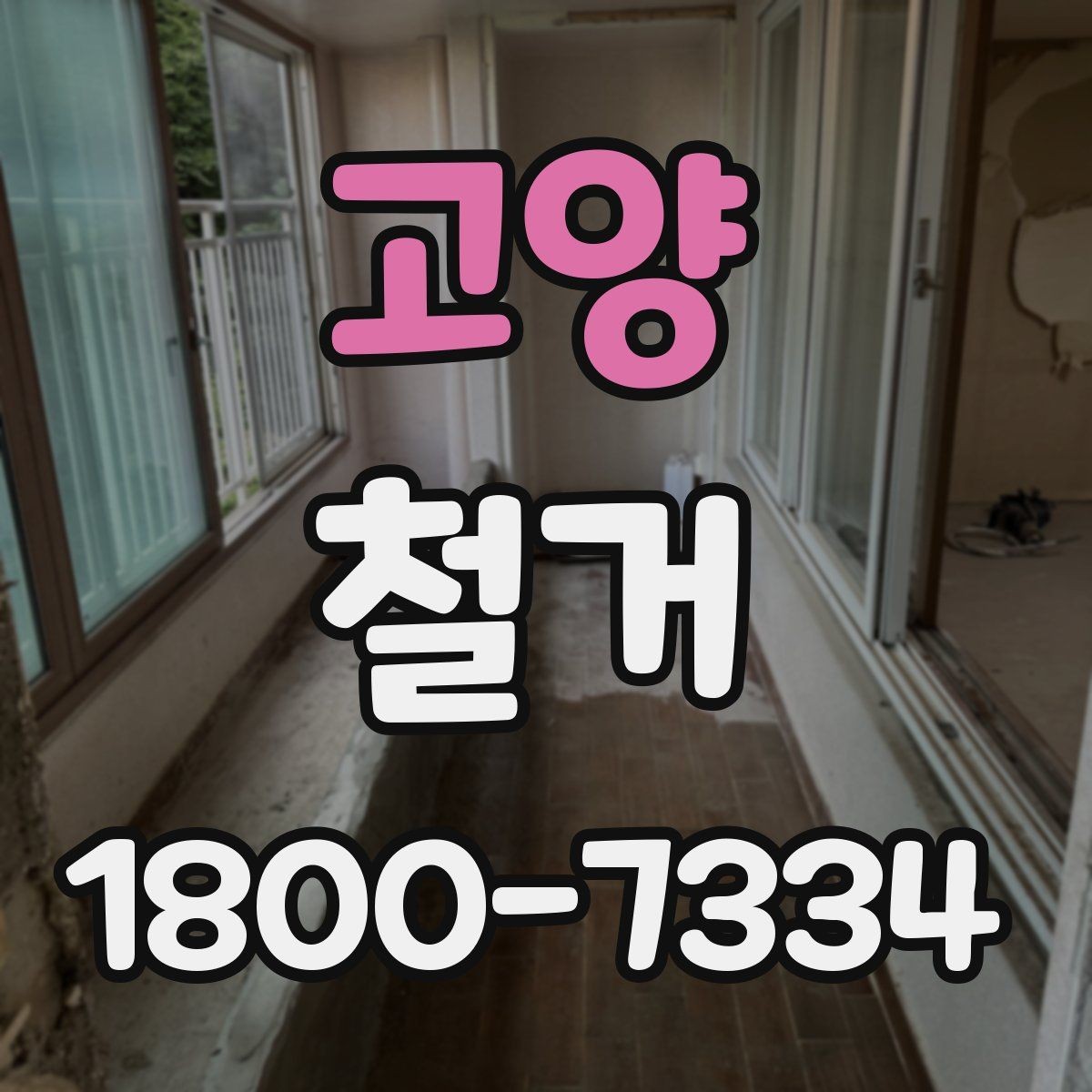 고양 철거 작업 전 철거 대상 범위 정리
