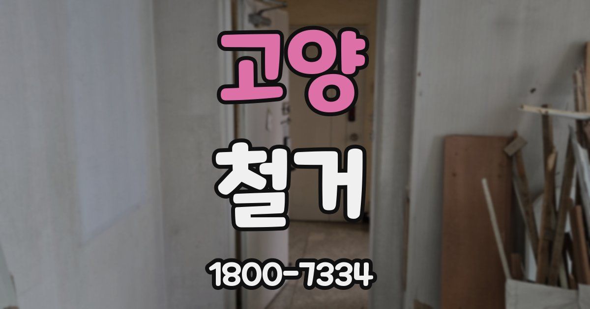 고양 철거