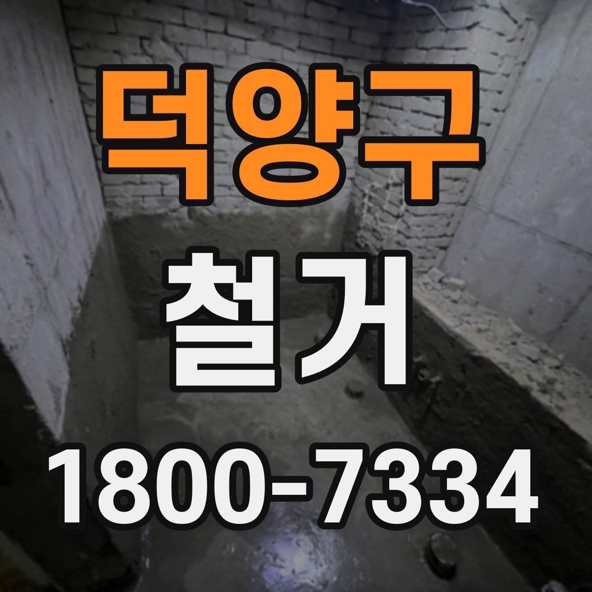 덕양구 철거 견적이 달라지는 이유