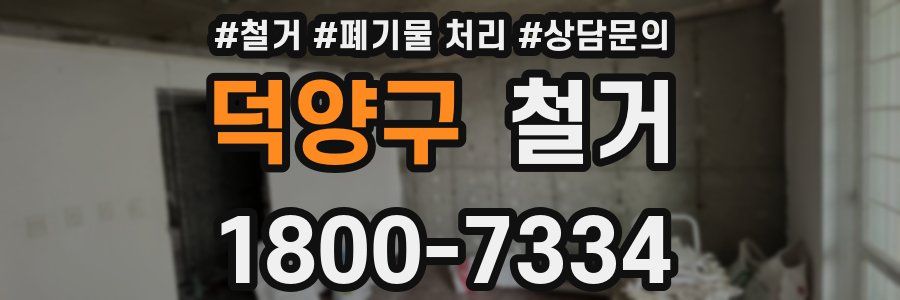 덕양구 철거