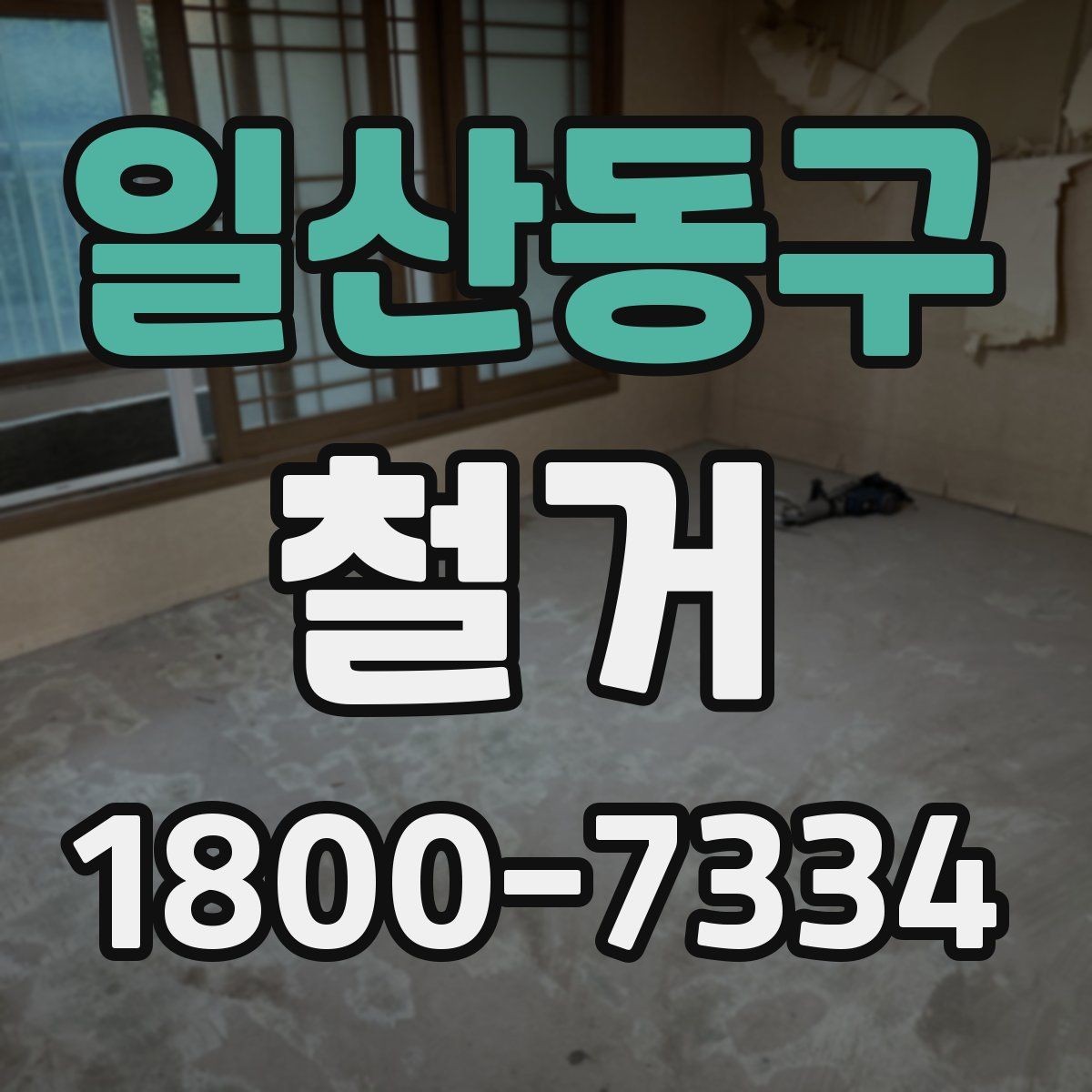 일산동구 철거 계획을 세울 때 우선순위 정하기