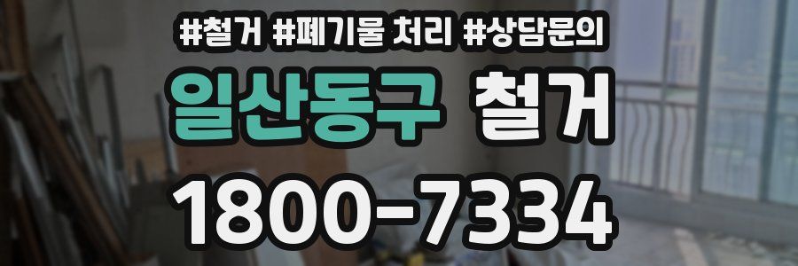 일산동구 철거