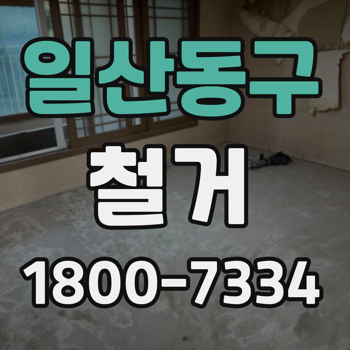 일산동구 철거