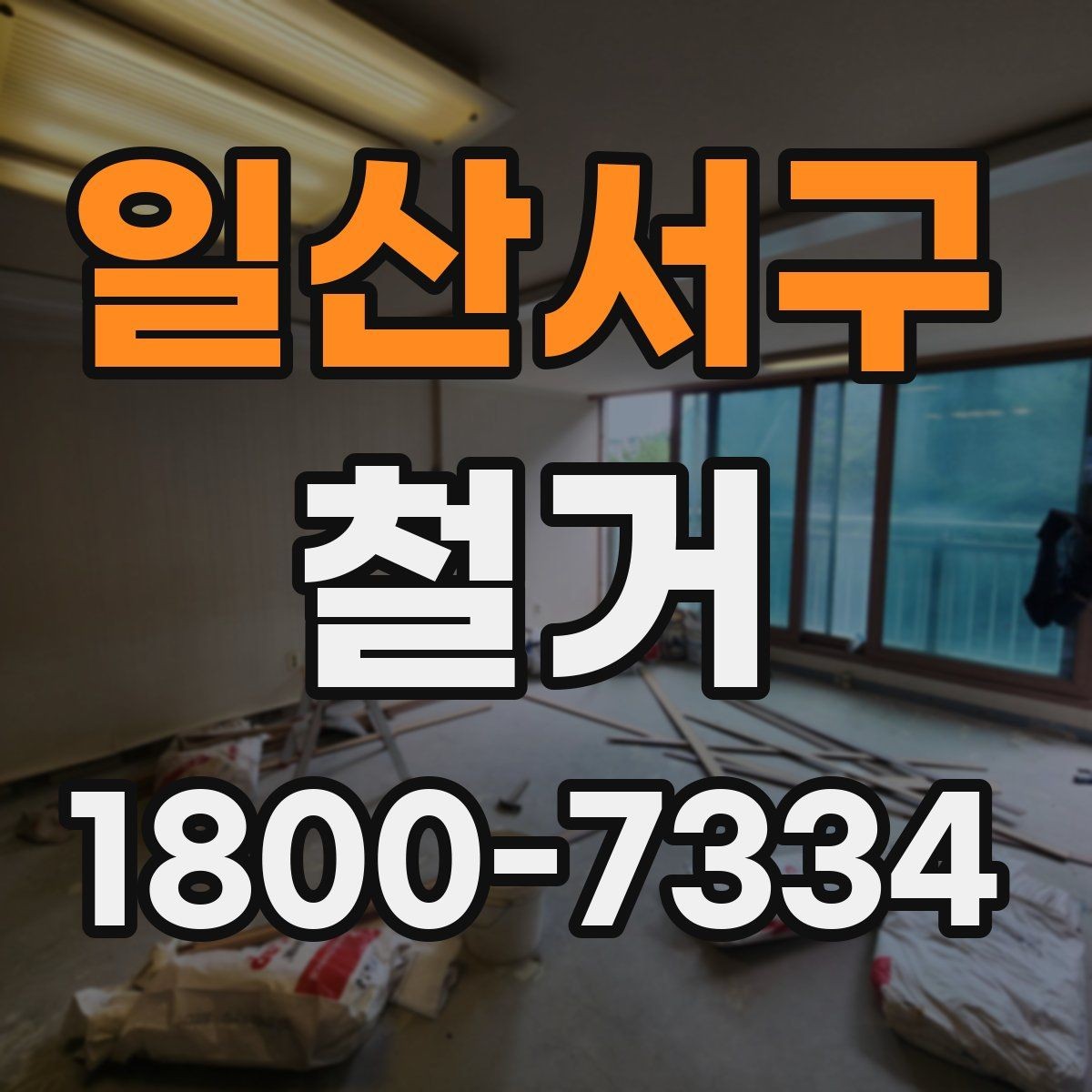 일산서구 철거 공사 전후로 챙겨야 할 서류