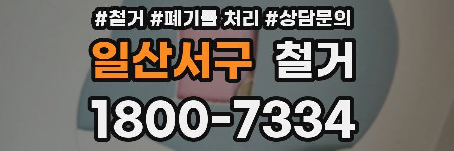 일산서구 철거