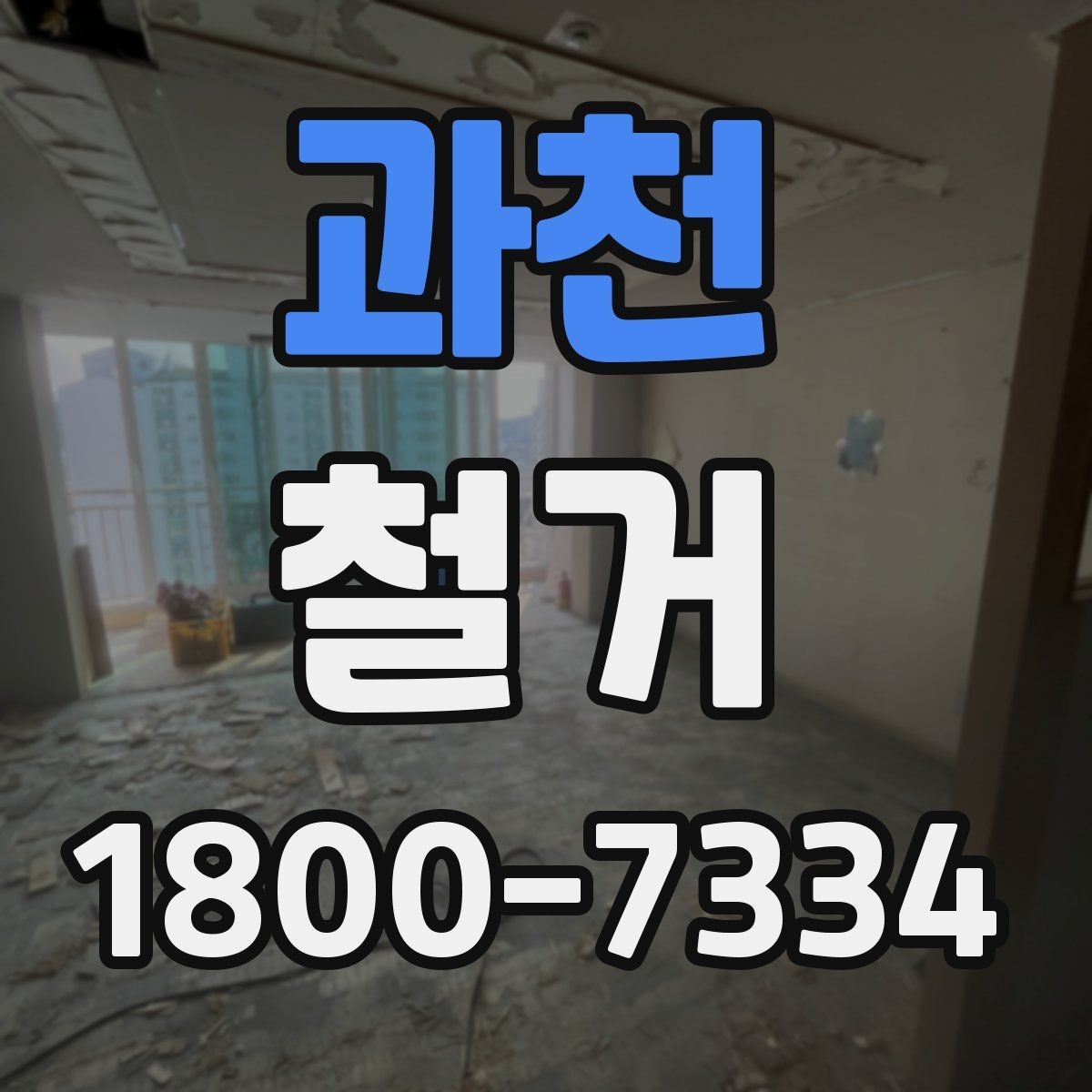 과천 철거 작업 전 안전 확인 항목 정리