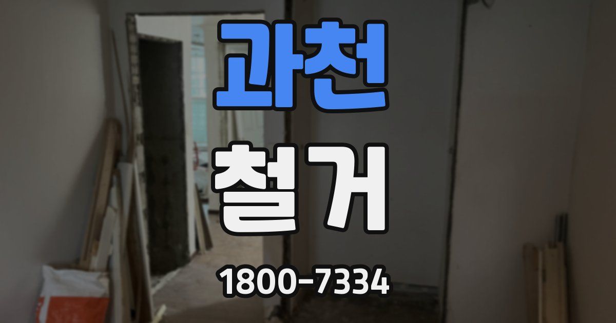 과천 철거