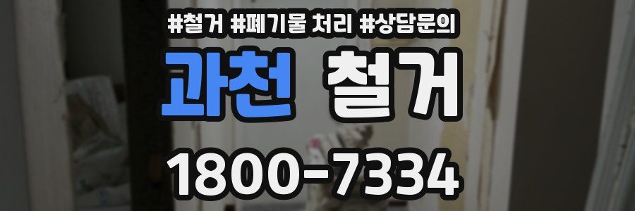과천 철거