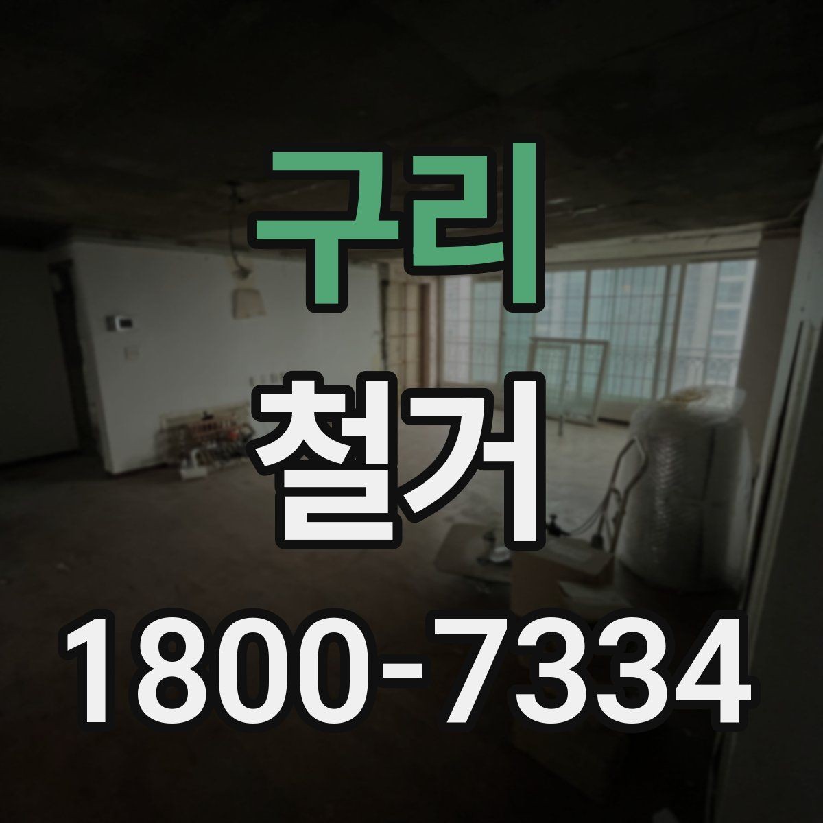 구리 철거 공정별 소요 시간과 특징
