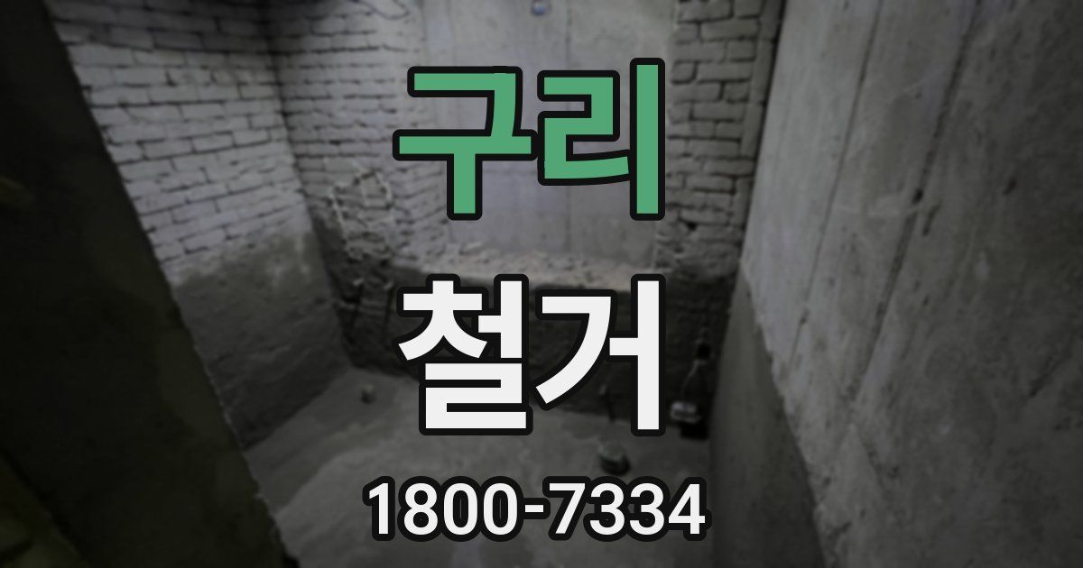 구리 철거