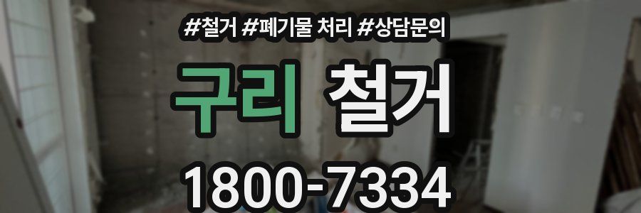 구리 철거